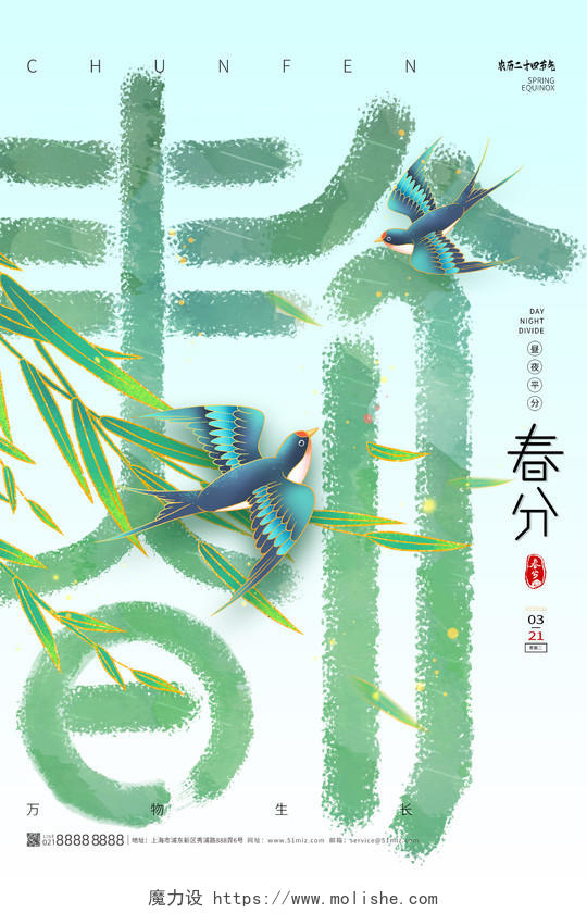 绿色国潮中国传统二十四节气春分海报节日
